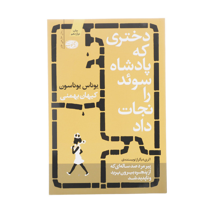 کتاب دختری که پادشاه سوئد را نجات داد اثر یوناس یوناسون نشر آموت