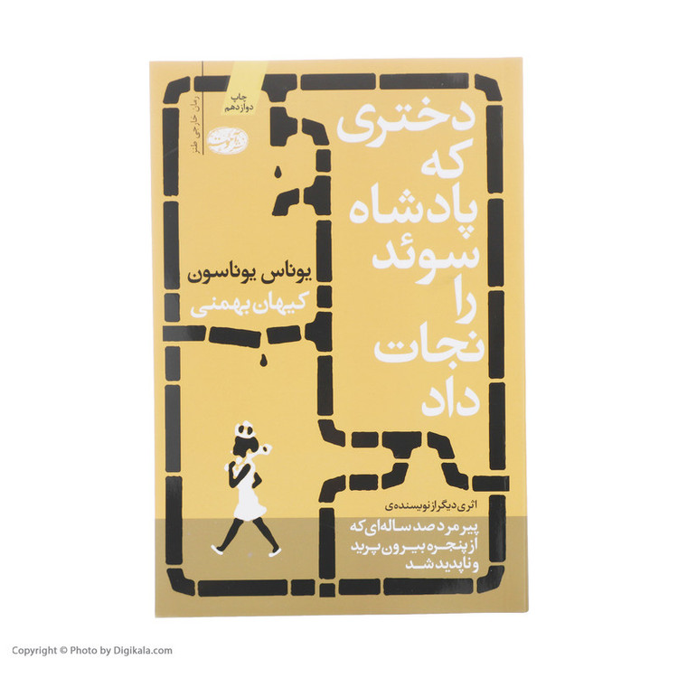 کتاب دختری که پادشاه سوئد را نجات داد اثر یوناس یوناسون نشر آموت