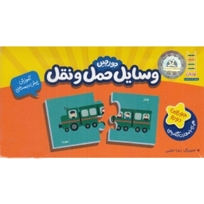 کتاب جورچین دو رو وسایل ‌حمل‌ و نقل اثر زهرا خطیبی