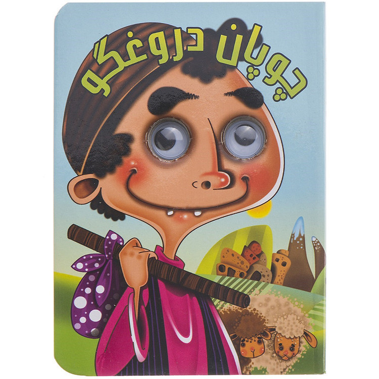 کتاب چوپان دروغگو اثر مرتضی عاقله