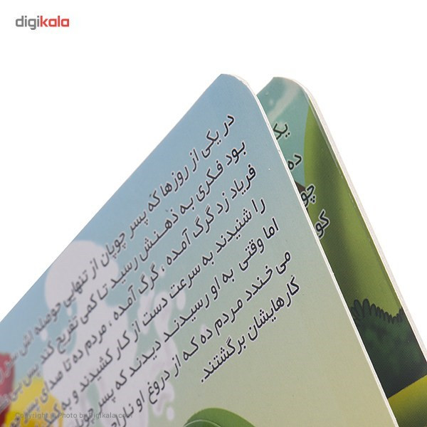 کتاب چوپان دروغگو اثر مرتضی عاقله