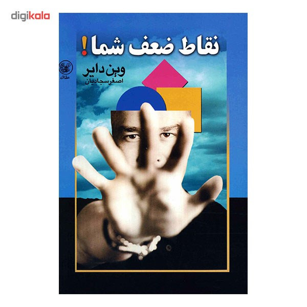 کتاب نقاط ضعف شما اثر وین دایر