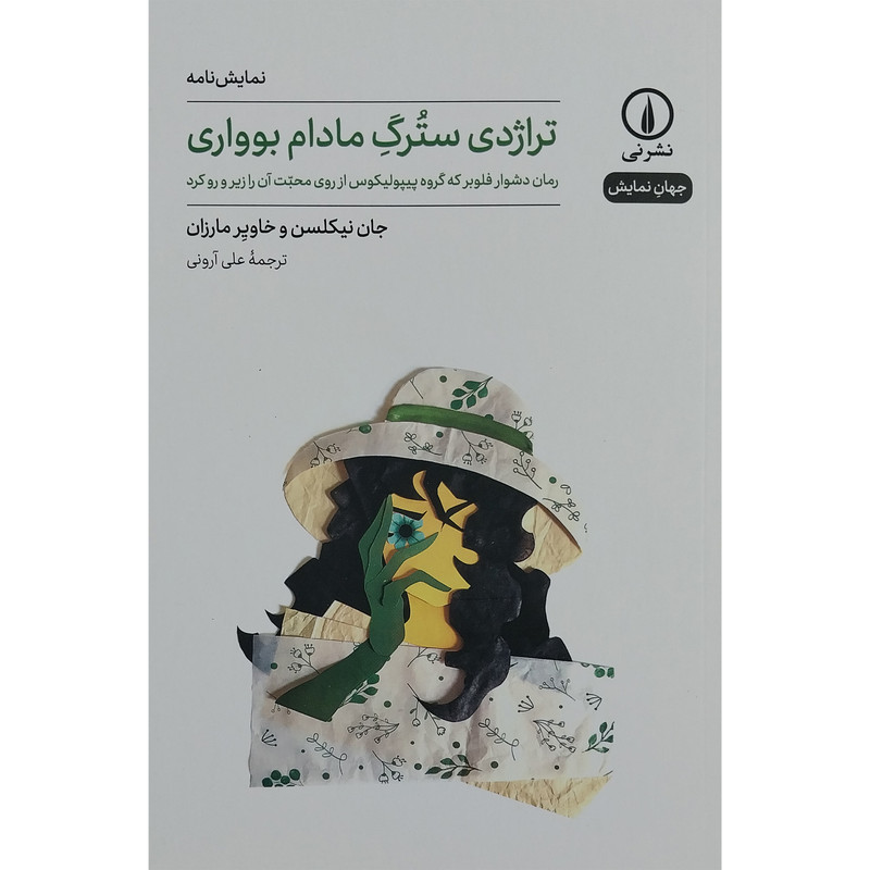 کتاب تراژدی سترگ مادام بوواری اثر جان نیکلسن نشر نی