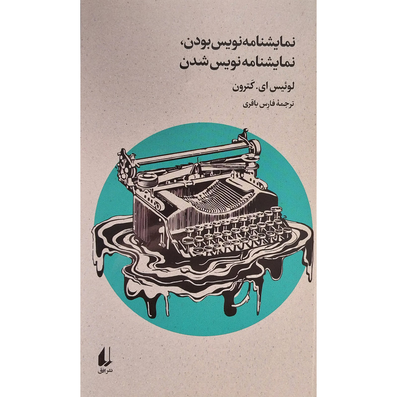 کتاب نمایشنامه نویس بودن نمایشنامه نویس شدن اثر لوئیس ای کترون نشر افق