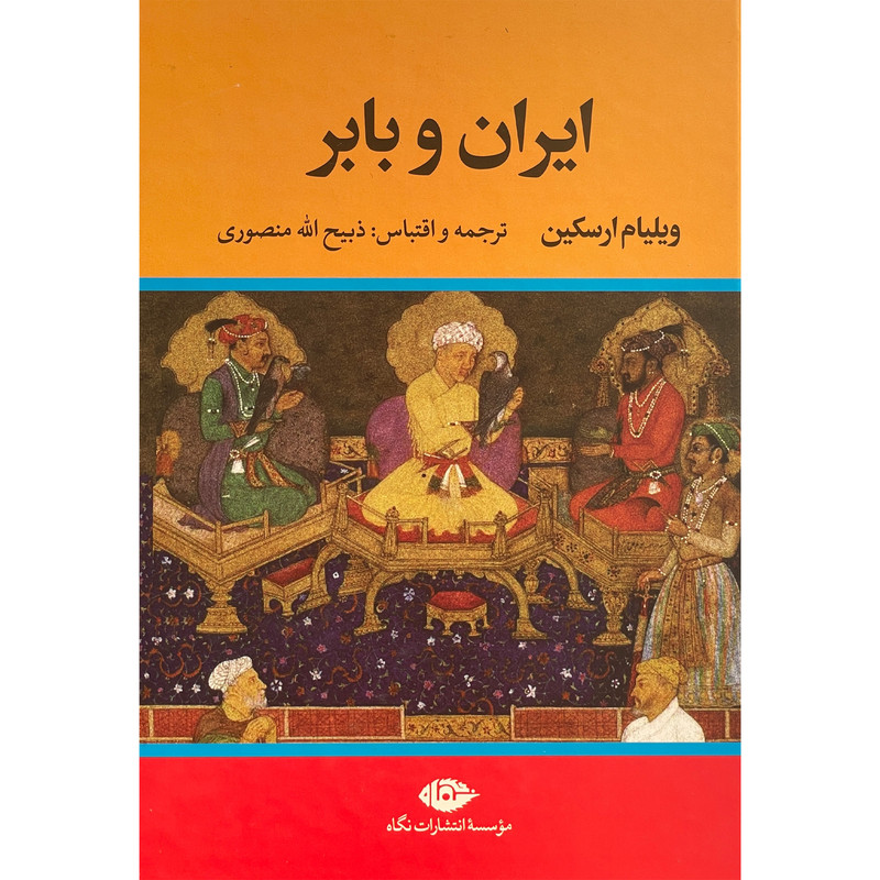 کتاب ایران و بابر اثر ویلیام ارسکین نشر نگاه