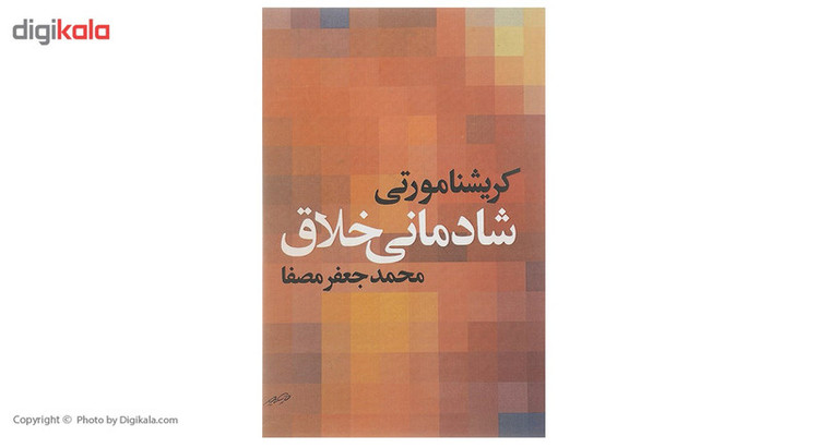کتاب شادمانی خلاق اثر کریشنا مورتی