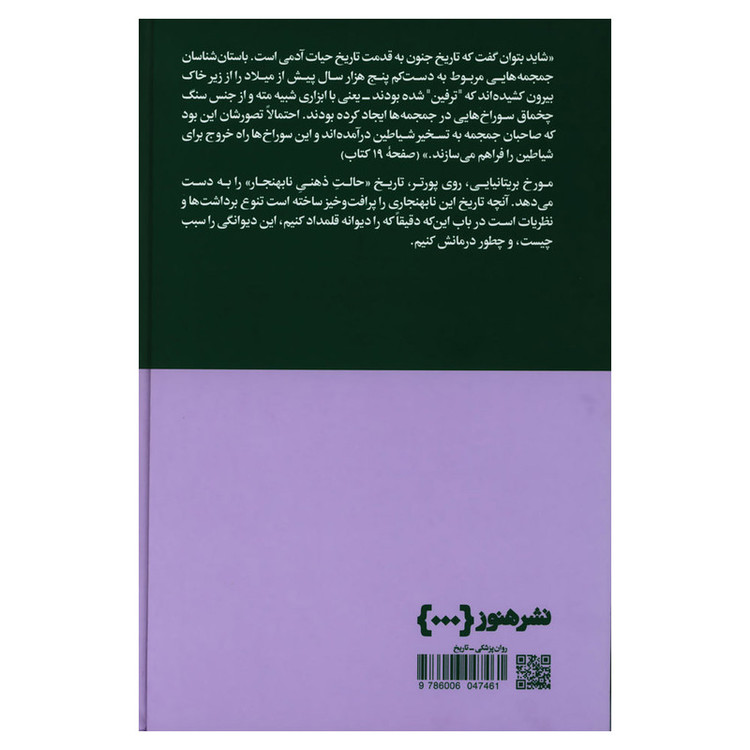 کتاب تاریخ جنون از عهد باستان تا عصر مدرن اثر روی پورتر نشر هنوز