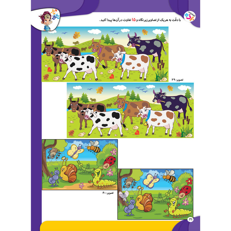 کتاب کار مغز خلاق تفاوت دو تصویر ۲ فرقشون چیه؟ اثر فاطمه قدیانی و مهری عربیه انتشارات برف
