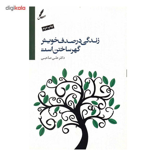کتاب زندگی در صدف خویش گهر ساختن است
