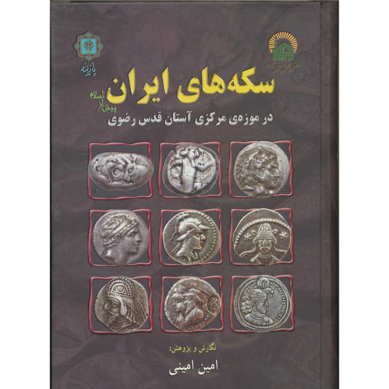 کتاب سکه های ایران پیش از اسلام در موزهی مرکزی آستان قدس رضوی اثر امین امینی انتشارات پازینه