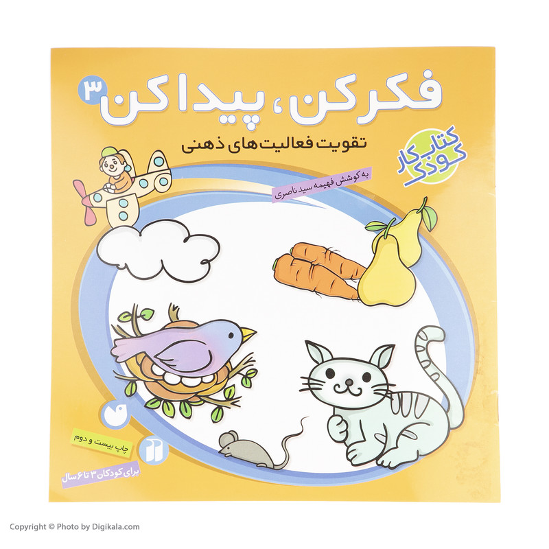 کتاب فکر کن، پیدا کن اثر فهیمه سیدناصری نشر ذکر
جلد 3
