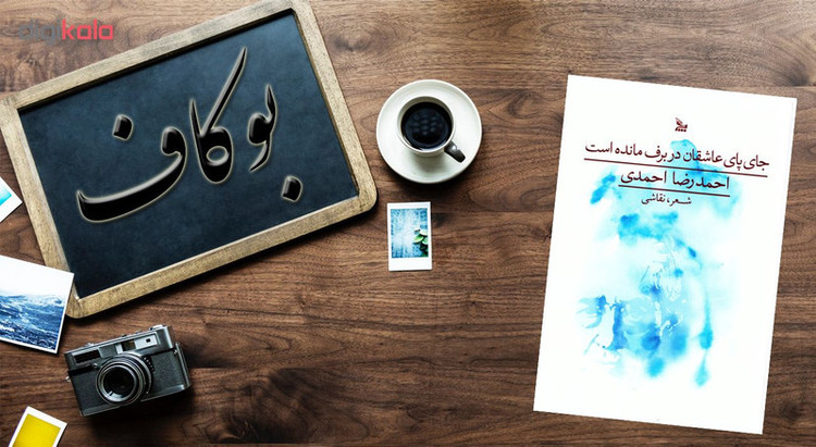 کتاب جای پای عاشقان در برف مانده است اثر احمدرضا احمدی نشر چلچله