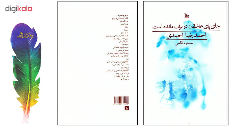 کتاب جای پای عاشقان در برف مانده است اثر احمدرضا احمدی نشر چلچله