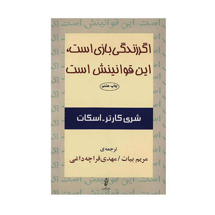 کتاب اگر زندگی بازی است، این قوانینش است اثر شری کارتر اسکات