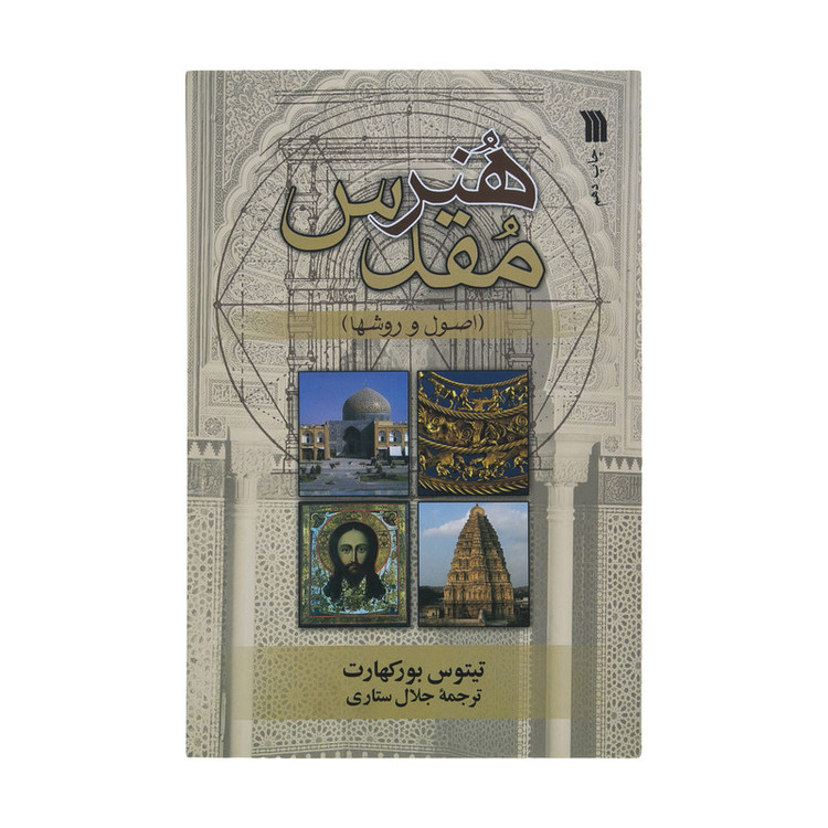 کتاب هنر مقدس اصول و روشها اثر تیتوس بورکهارت نشر سروش