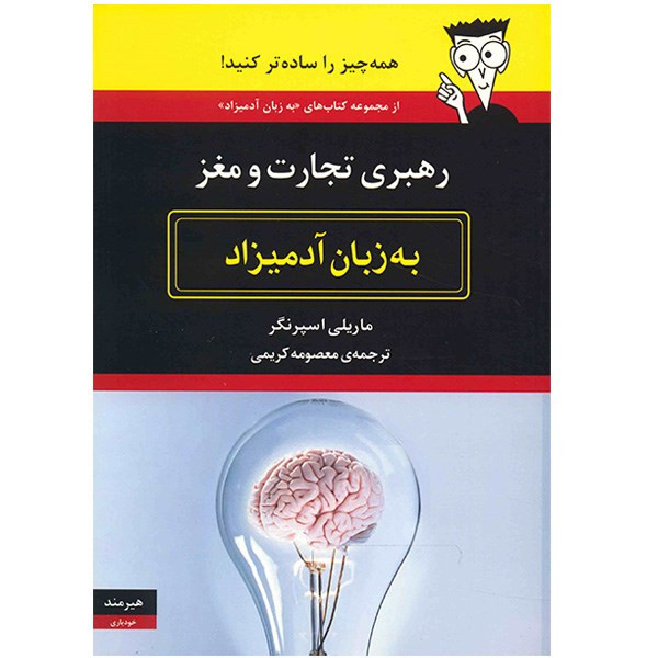 کتاب رهبری تجارت و مغز به زبان آدمیزاد