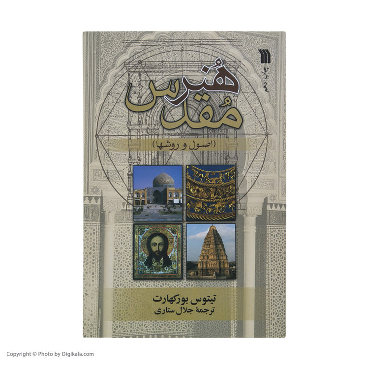 کتاب هنر مقدس اصول و روشها اثر تیتوس بورکهارت نشر سروش