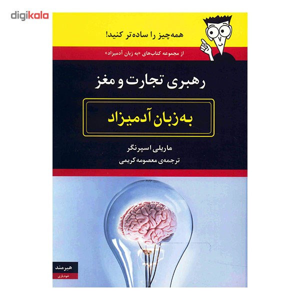 کتاب رهبری تجارت و مغز به زبان آدمیزاد