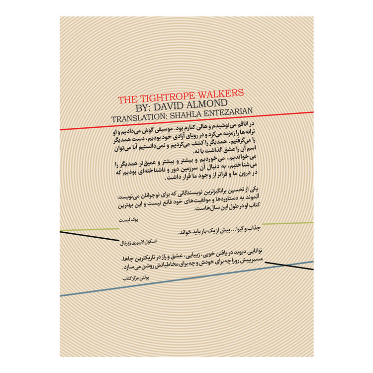کتاب بندبازان اثر دیوید آلموند نشر ایران بان
