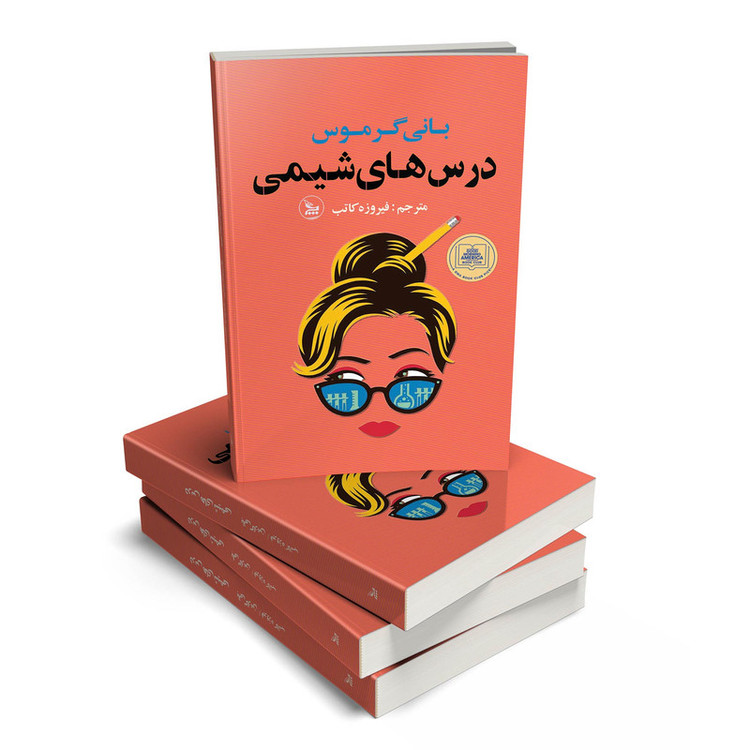 کتاب درس های شیمی اثر بانی گرموس انتشارات چلچله