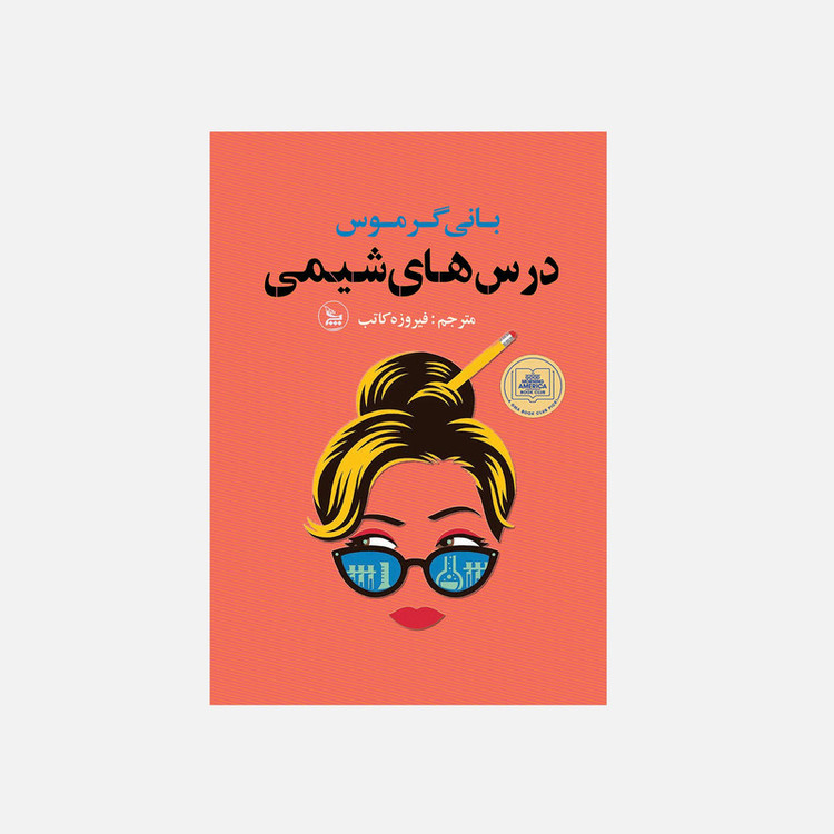 کتاب درس های شیمی اثر بانی گرموس انتشارات چلچله