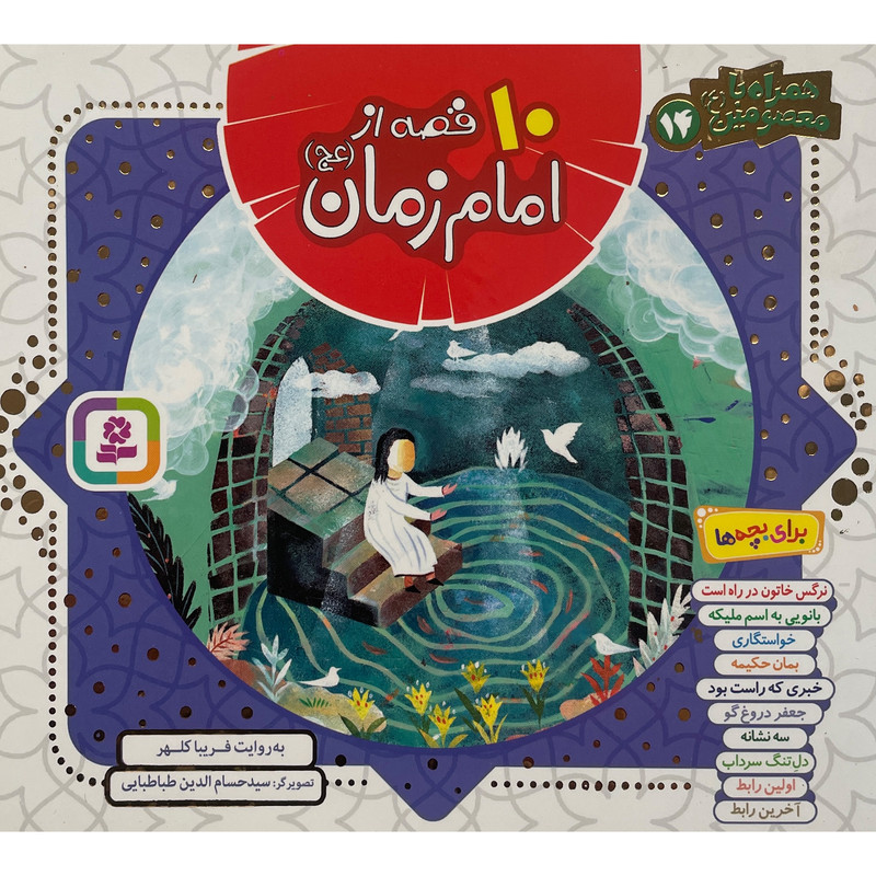 کتاب همراه با معصومین 14-10 قصه از امام زمان اثر فریبا کلهر انتشارات قدیانی