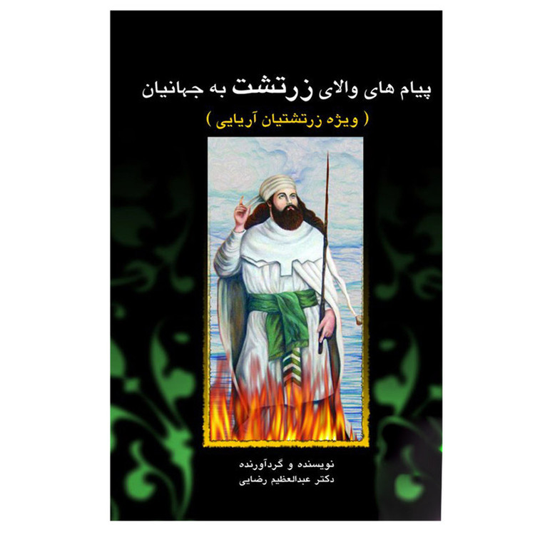 کتاب پیامهای والای زرتشت به جهانیان اثر دکتر عبدالعظیم رضایی نشر پیکان