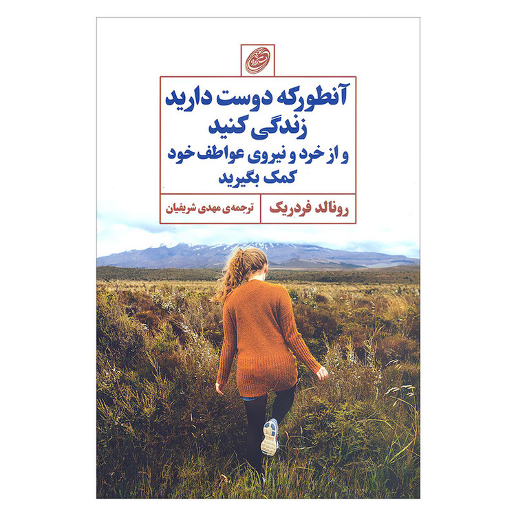 کتاب آنطور که دوست دارید زندگی کنید و از خرد و نیروی عواطف خود کمک بگیرید اثر رونالد فردریک انتشارات فیروزه