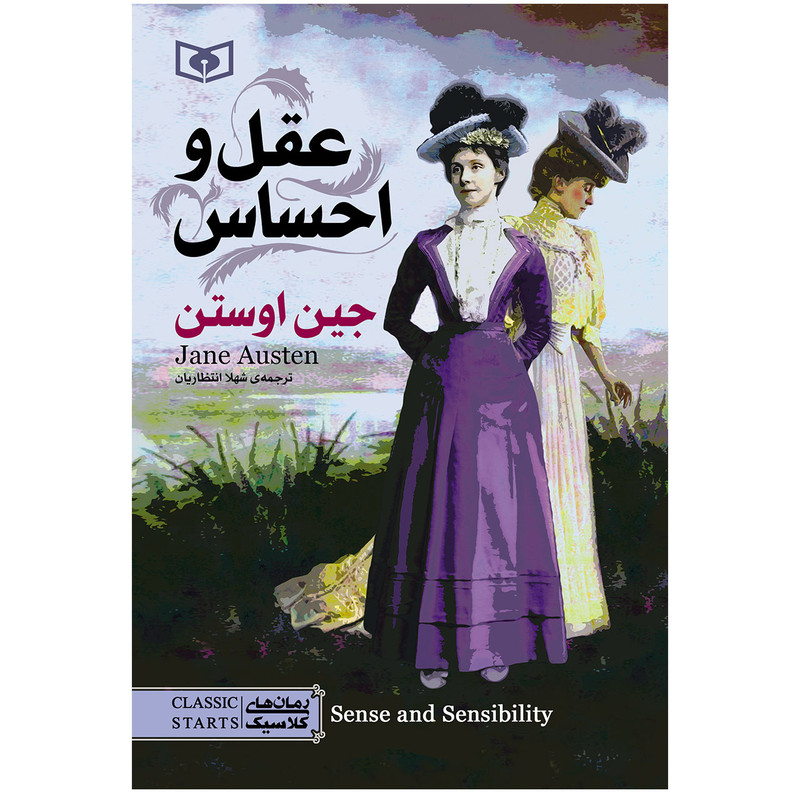 کتاب عقل و احساس اثر جین اوستن انتشارات قدیانی