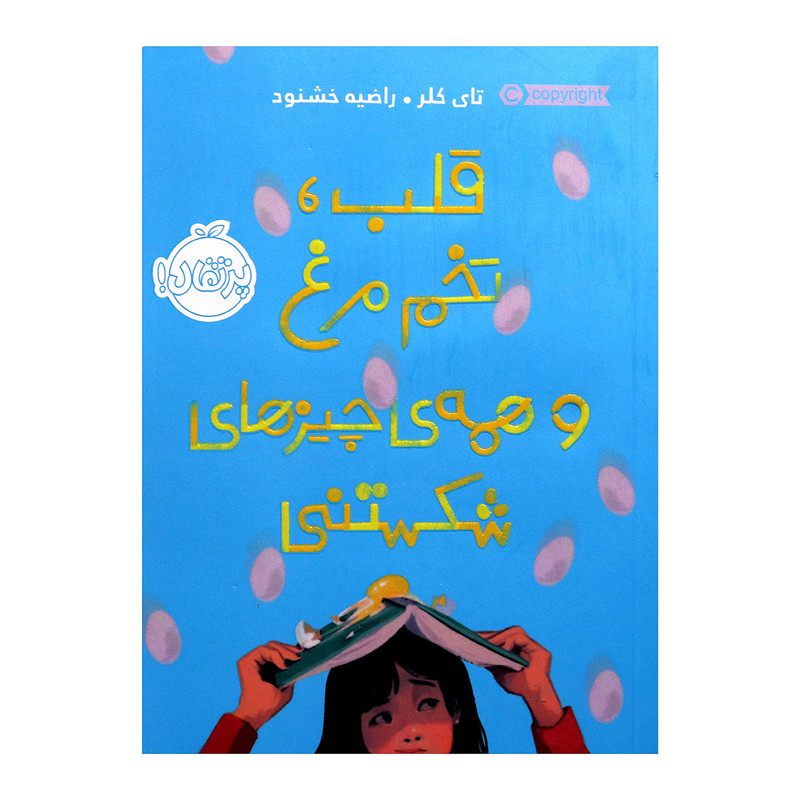 کتاب قلب تخم مرغ و همه ی چیزهای شکستنی اثر تای کلر انتشارات پرتقال
