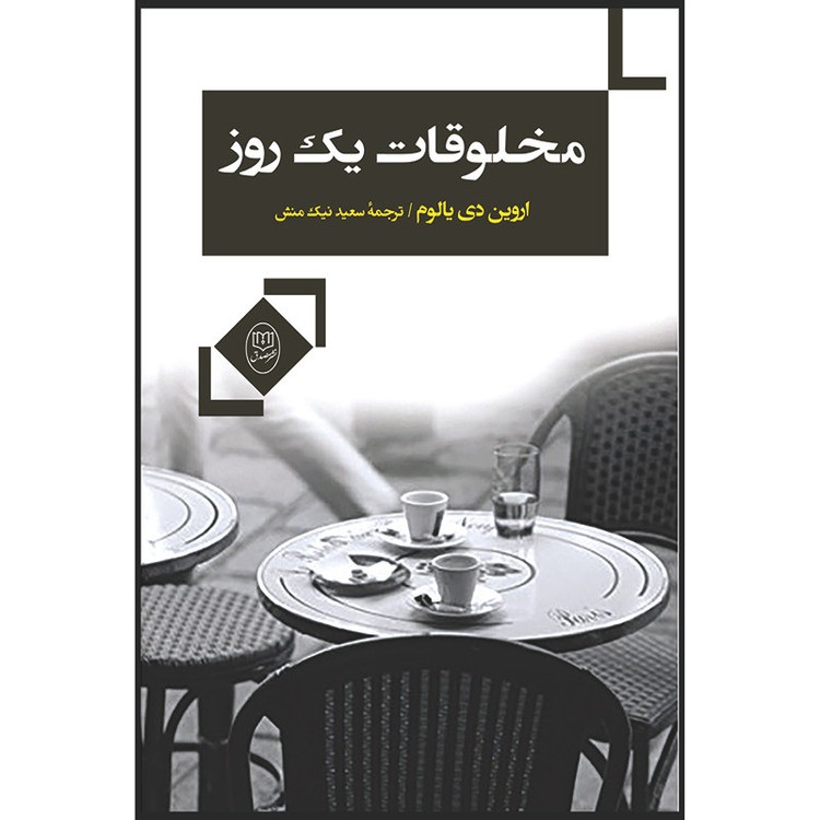کتاب مخلوقات یک روز اثر اروین دی یالوم نشر مصدق