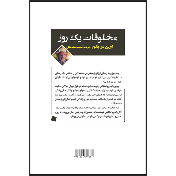 کتاب مخلوقات یک روز اثر اروین دی یالوم نشر مصدق