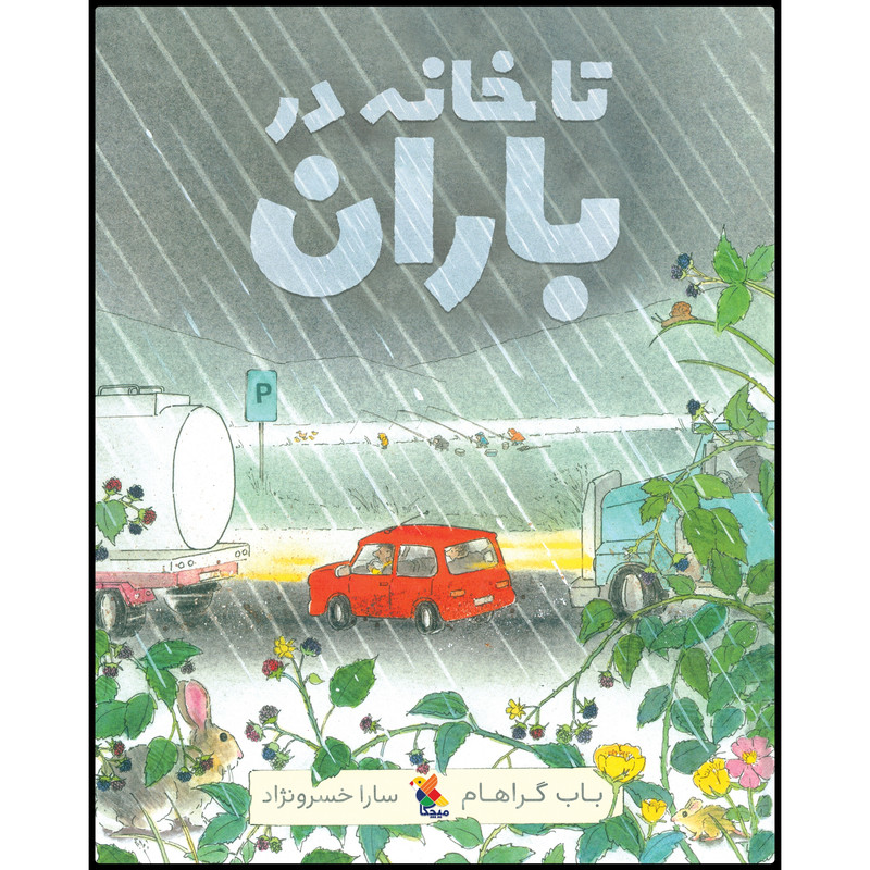 کتاب تا خانه در باران اثر باب گراهام انتشارات میچکا