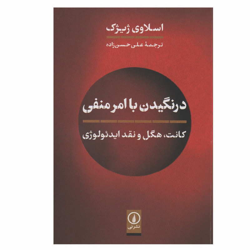 کتاب درنگیدن با امر منفی اثر اسلاوی ژیژک نشر نی