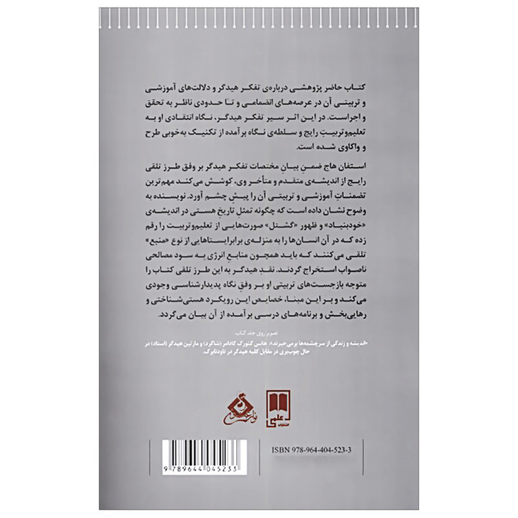 کتاب بازجست های تربیتی مارتین هیدگر اثر استفان هاج نشر علمی
