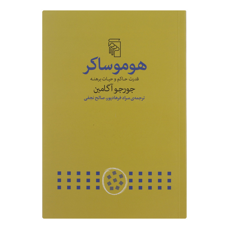 کتاب هوموساکر اثر جورجو آگامبن نشر مرکز