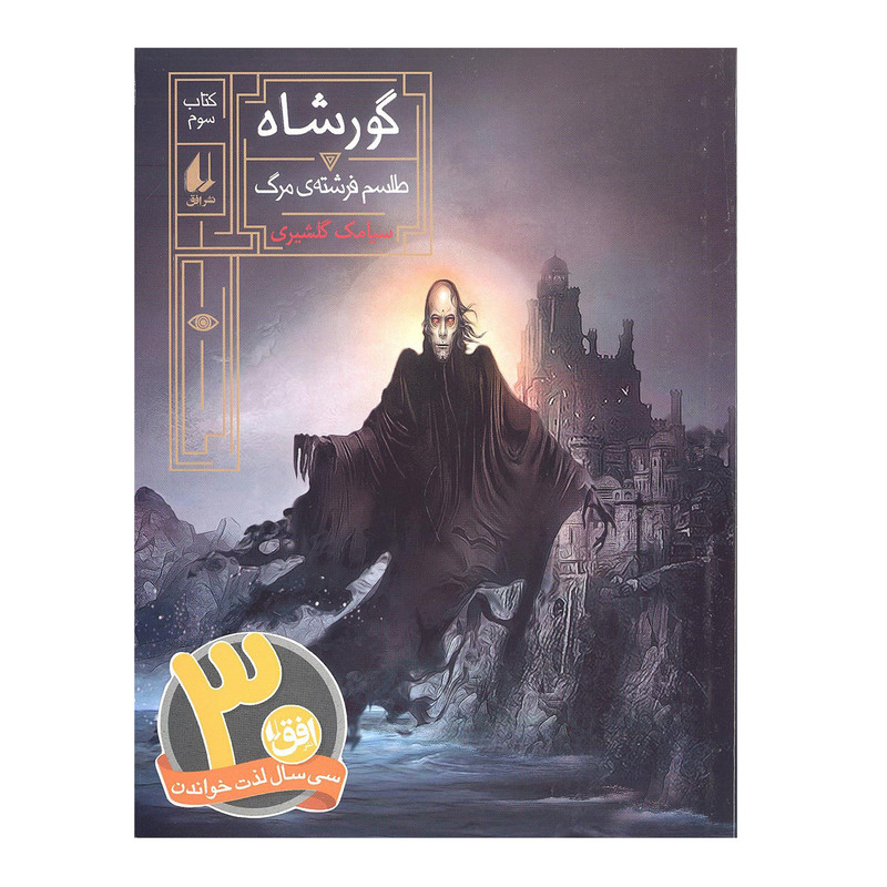 کتاب گورشاه طلسم فرشته ی مرگ اثر سیامک گلشیری انتشارات افق