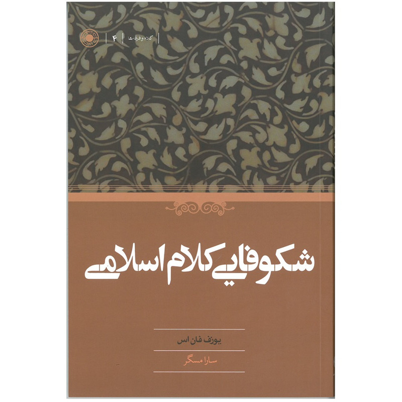 کتاب شکوفایی کلام اسلامی اثر یوزف فان اس انتشارات حکمت