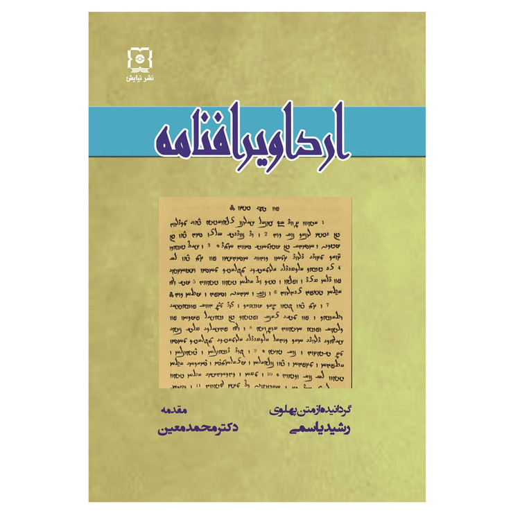کتاب ارداویرافنامه اثر ارداویراف نشر نیایش