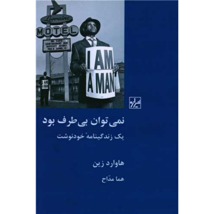 کتاب نمی توان بی طرف بود اثر هاروارد زین انتشارات
شیرازه
کتاب
ما