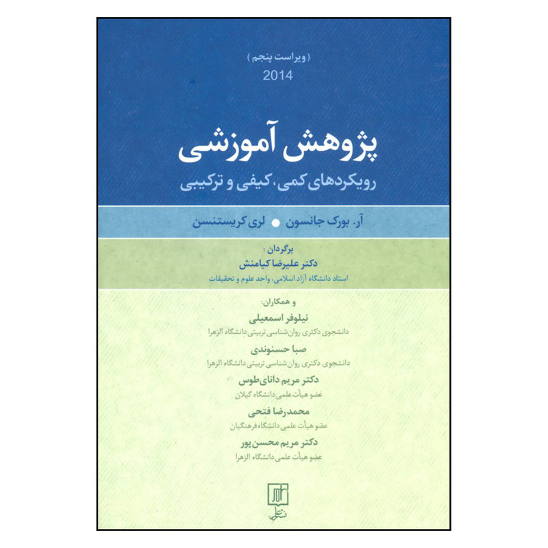 کتاب پژوهش آموزشی رویکردهای کمی کیفی و ترکیبی اثر آر.بورک جانسون و لری کریستنسن نشر علم
