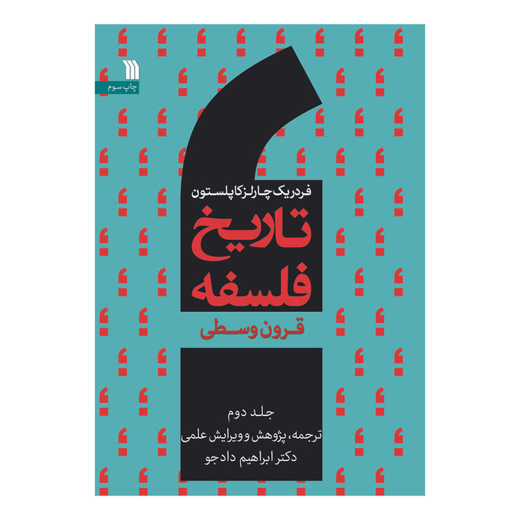 کتاب تاریخ فلسفه قرون وسطی اثر فردریک کاپلستون انتشارات سروش جلد دوم