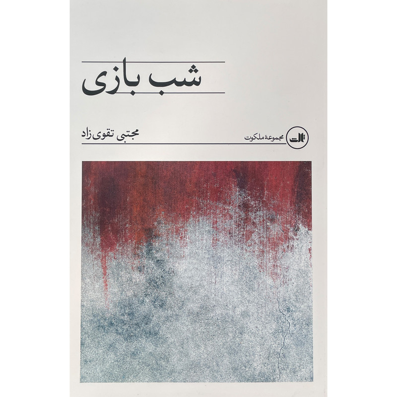 کتاب شب بازی اثر مجتبی تقوی زاد نشر ثالث