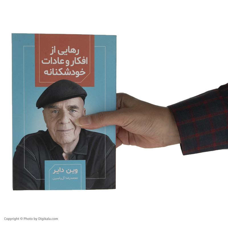 کتاب رهایی از افکار و عادات خودشکنانه اثر وین دایر نشر هامون