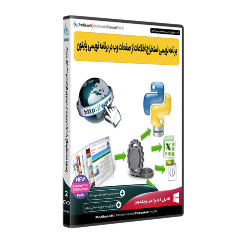 نرم افزار آموزش برنامه نویسی استخراج اطلاعات از صفحات وب در برنامه نویسی پایتون نشر پدیا سافت