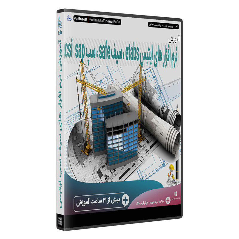 نرم افزار آموزش csi ایتبس etabs ، سیف safe و سپ sap  نشر پدیا سافت
