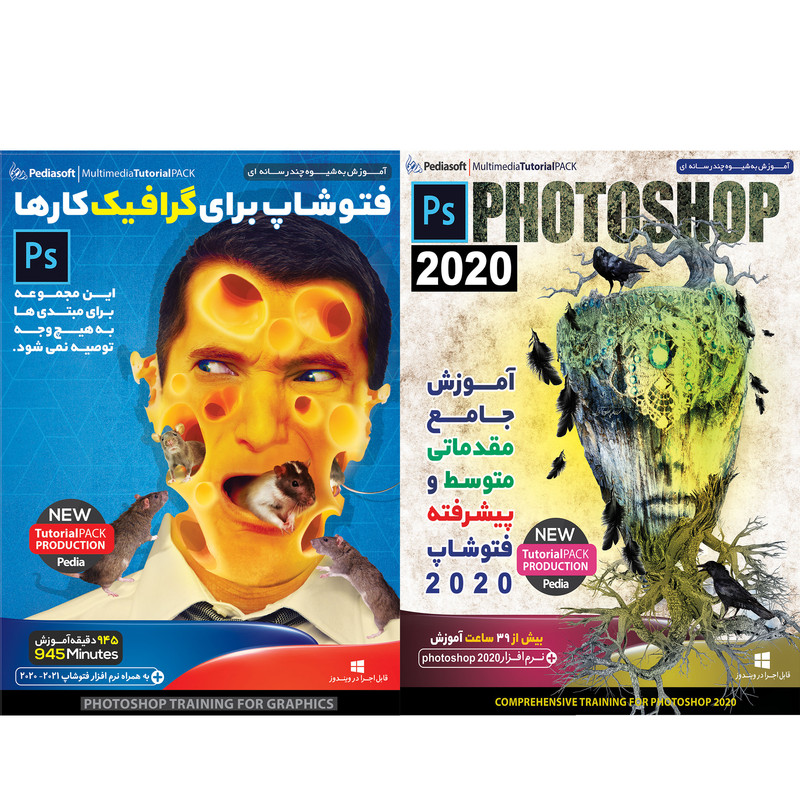 نرم افزار آموزش جامع مقدماتی متوسط و پیشرفته فتوشاپ 2020 نشر پدیا سافت به همراه نرم افزار آموزش فتوشاپ برای گرافیک کار ها