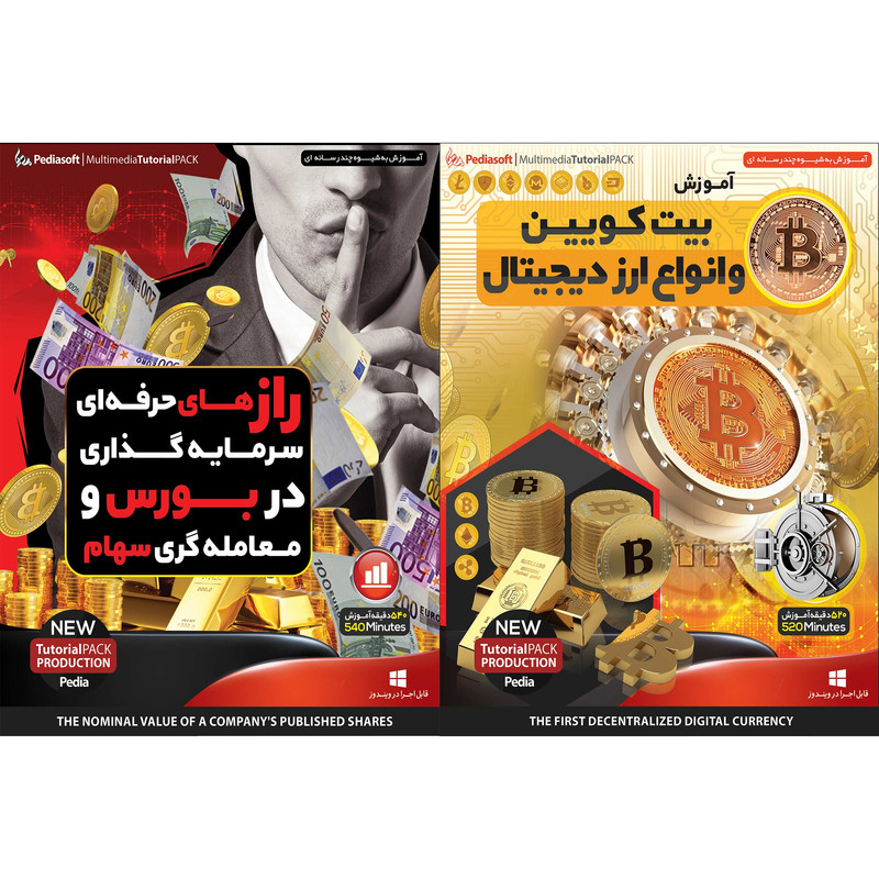 نرم افزار آموزش بیت کویین و انواع ارز دیجیتال نشر پدیا سافت به همراه نرم افزار آموزش راز های حرفه ای سرمایه گذاری در بورس و معامله گری سهام نشر پدیا سافت