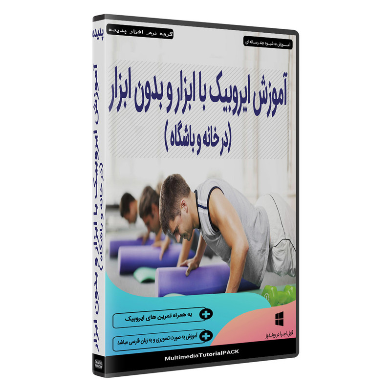 نرم افزار آموزش ایروبیک با ابزار و بدون ابزار درخانه و باشگاه نشر پدیده