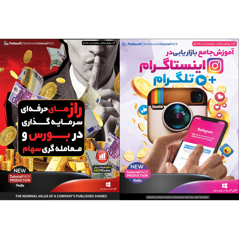 نرم افزار آموزش جامع بازاریابی دراینستاگرام + تلگرام نشر پدیا سافت به همراه نرم افزار آموزش راز های حرفه ای سرمایه گذاری در بورس و معامله گری سهام نشر پدیا سافت